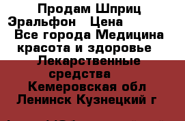 Продам Шприц Эральфон › Цена ­ 20 000 - Все города Медицина, красота и здоровье » Лекарственные средства   . Кемеровская обл.,Ленинск-Кузнецкий г.